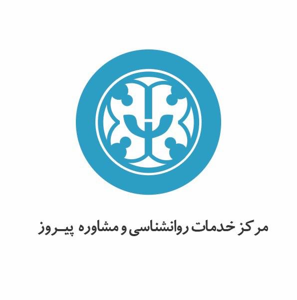 مرکز مشاوره در تهران